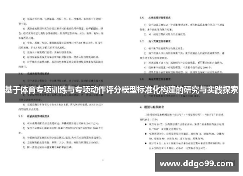 基于体育专项训练与专项动作评分模型标准化构建的研究与实践探索