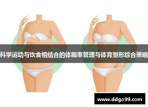 科学运动与饮食相结合的体脂率管理与体育塑形综合策略