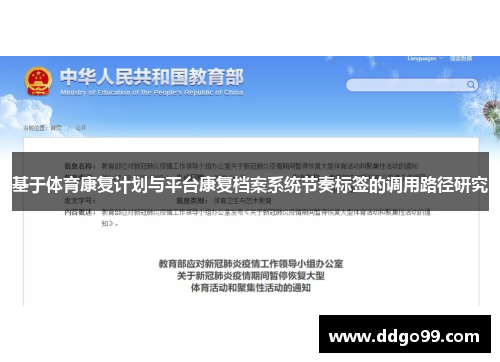 基于体育康复计划与平台康复档案系统节奏标签的调用路径研究
